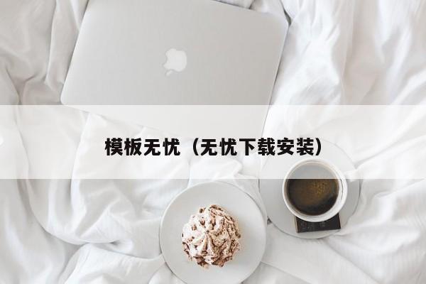 模板无忧(无忧下载安装)