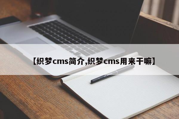【织梦cms简介,织梦cms用来干嘛】