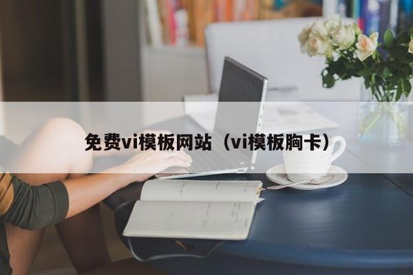 免费vi模板网站(vi模板胸卡)