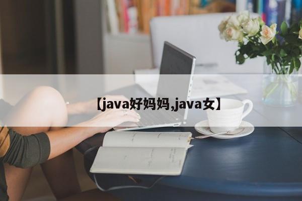 【java好妈妈,java女】