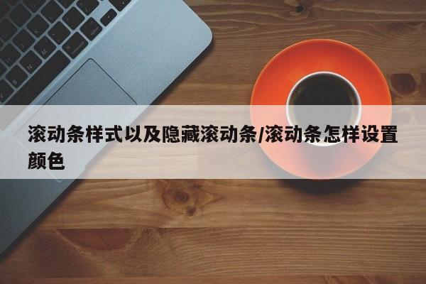 滚动条样式以及隐藏滚动条/滚动条怎样设置颜色