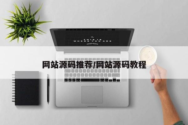 网站源码推荐/网站源码教程
