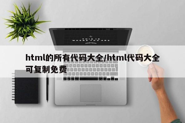 html的所有代码大全/html代码大全可复制免费