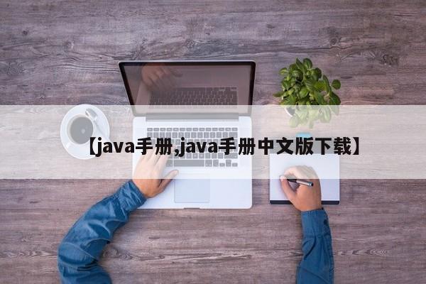 【java手册,java手册中文版下载】