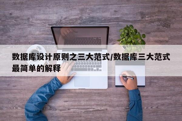 数据库设计原则之三大范式/数据库三大范式最简单的解释
