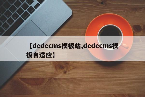 【dedecms模板站,dedecms模板自适应】