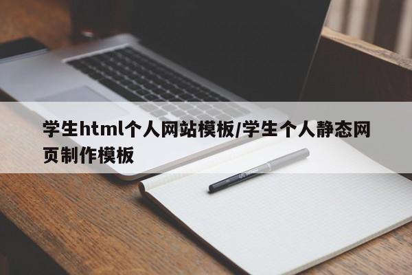 学生html个人网站模板/学生个人静态网页制作模板
