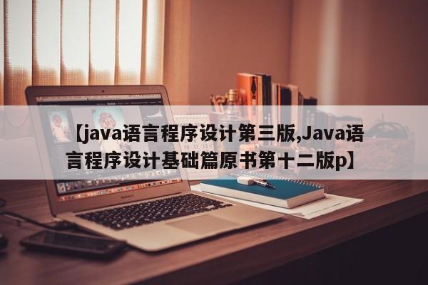 【java语言程序设计第三版,Java语言程序设计基础篇原书第十二版p】