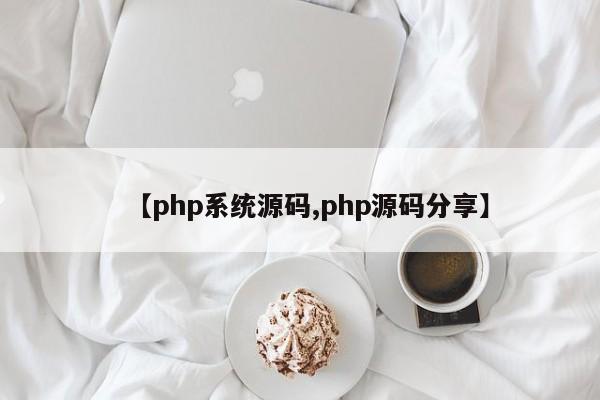 【php系统源码,php源码分享】