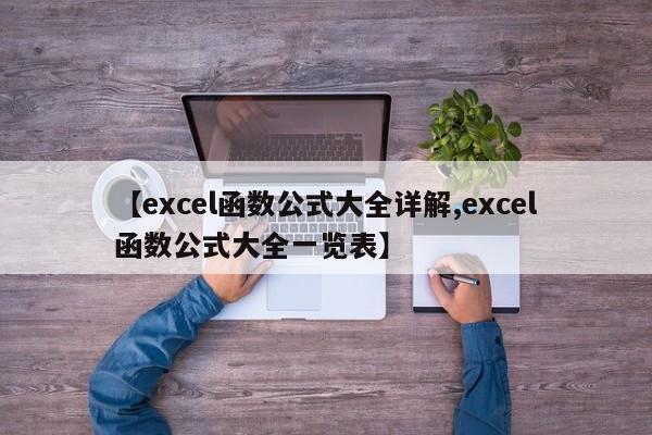 【excel函数公式大全详解,excel函数公式大全一览表】