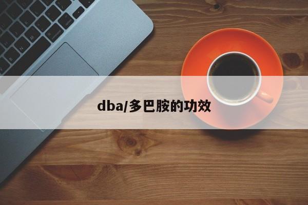 dba/多巴胺的功效