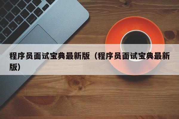 程序员面试宝典最新版(程序员面试宝典最新版)