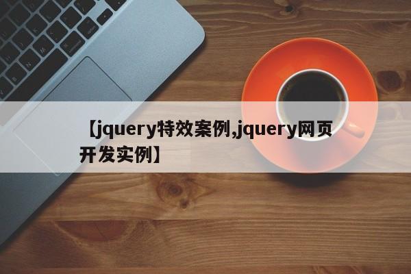 【jquery特效案例,jquery网页开发实例】