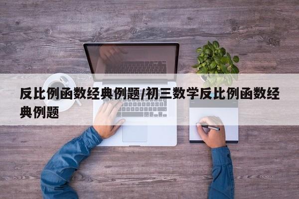 反比例函数经典例题/初三数学反比例函数经典例题