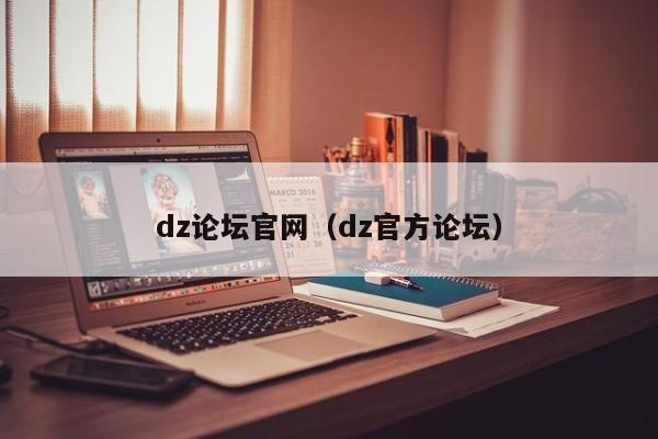 dz论坛官网(dz官方论坛)