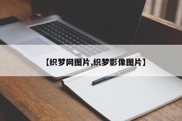 【织梦网图片,织梦影像图片】