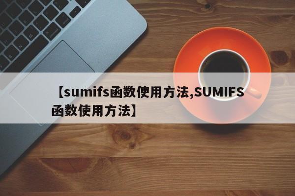 【sumifs函数使用方法,SUMIFS函数使用方法】