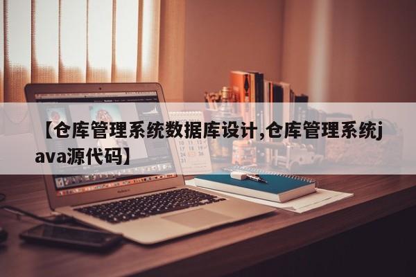 【仓库管理系统数据库设计,仓库管理系统java源代码】