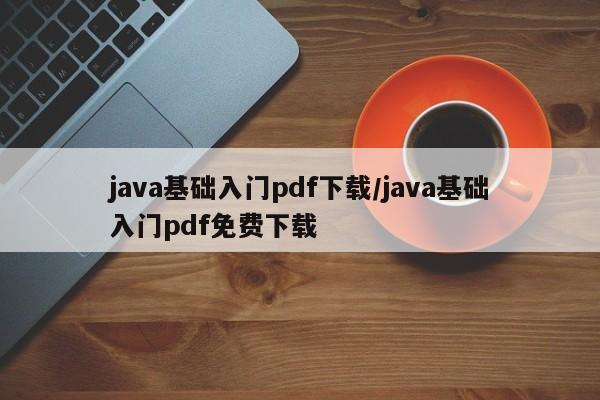 java基础入门pdf下载/java基础入门pdf免费下载