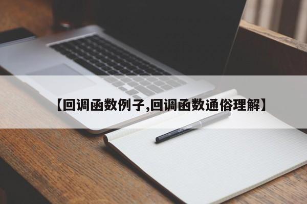 【回调函数例子,回调函数通俗理解】