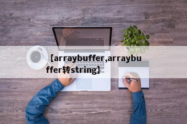 【arraybuffer,arraybuffer转string】