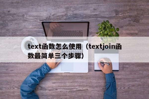 text函数怎么使用(textjoin函数最简单三个步骤)
