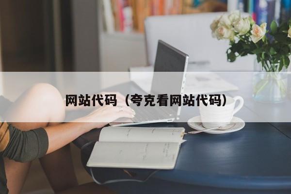 网站代码(夸克看网站代码)