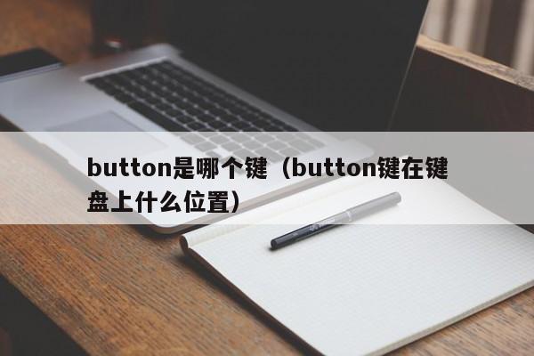 button是哪个键(button键在键盘上什么位置)