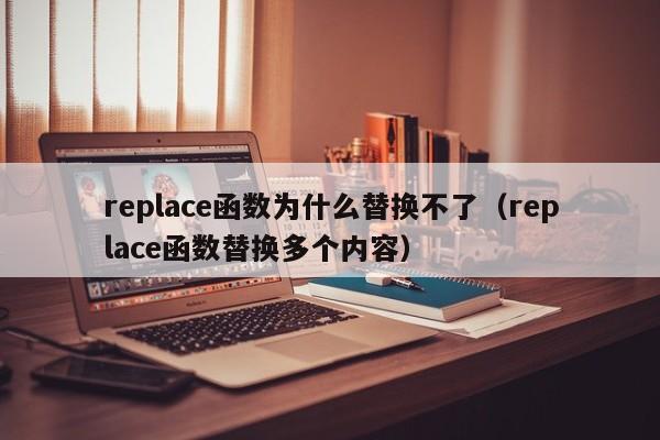 replace函数为什么替换不了(replace函数替换多个内容)