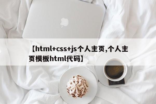 【html+css+js个人主页,个人主页模板html代码】