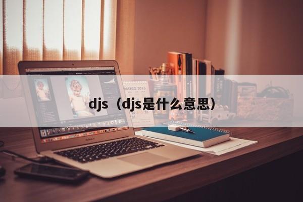 djs(djs是什么意思)