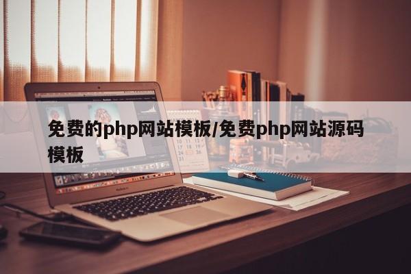 免费的php网站模板/免费php网站源码模板