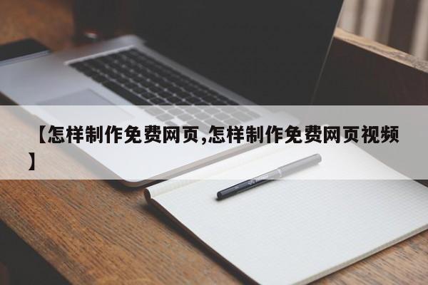 【怎样制作免费网页,怎样制作免费网页视频】