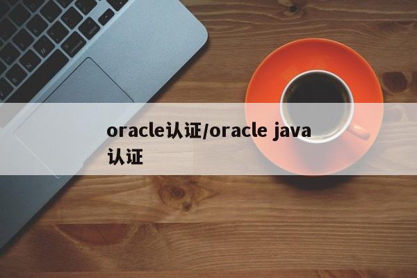 oracle认证/oracle java认证