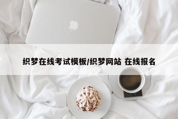织梦在线考试模板/织梦网站 在线报名