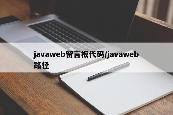 javaweb留言板代码/javaweb路径
