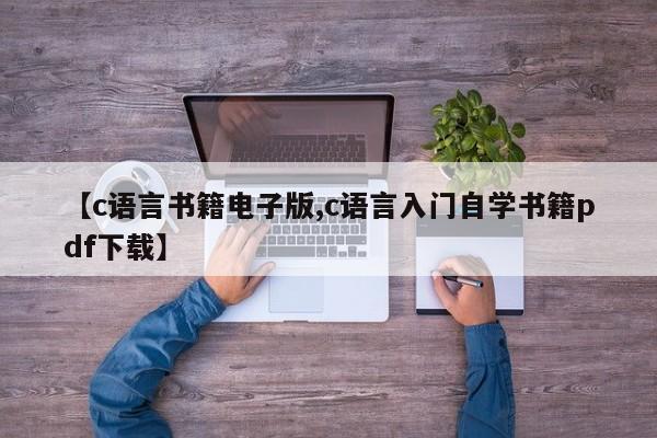 【c语言书籍电子版,c语言入门自学书籍pdf下载】