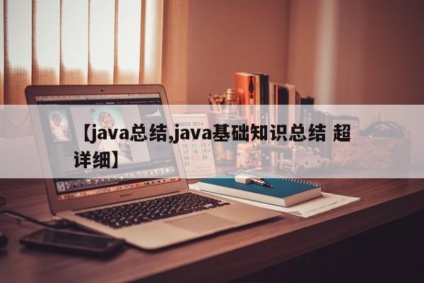 【java总结,java基础知识总结 超详细】