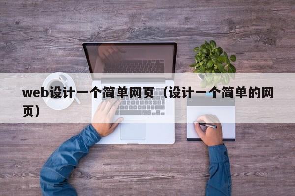 web设计一个简单网页(设计一个简单的网页)