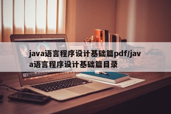 java语言程序设计基础篇pdf/java语言程序设计基础篇目录