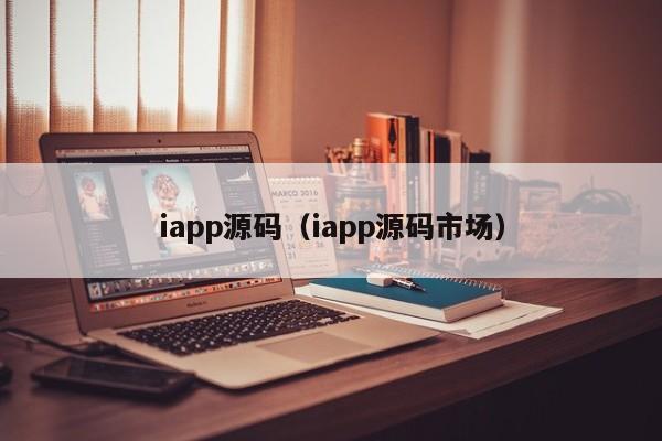 iapp源码(iapp源码市场)