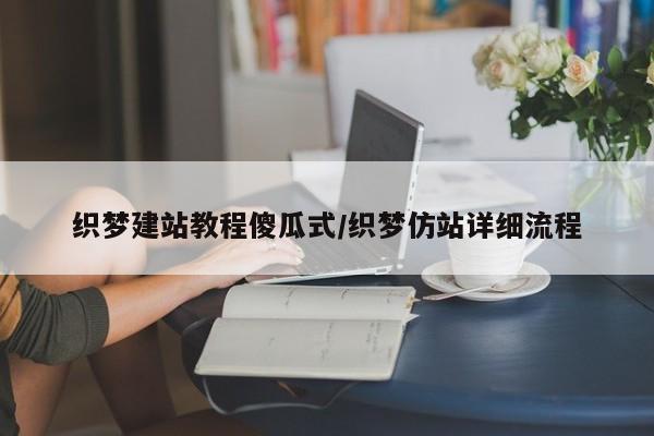 织梦建站教程傻瓜式/织梦仿站详细流程