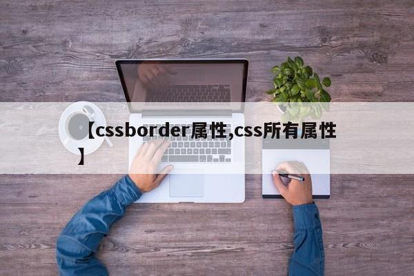 【cssborder属性,css所有属性】