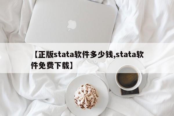【正版stata软件多少钱,stata软件免费下载】