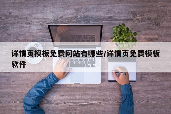 详情页模板免费网站有哪些/详情页免费模板软件