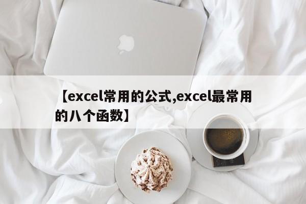 【excel常用的公式,excel最常用的八个函数】