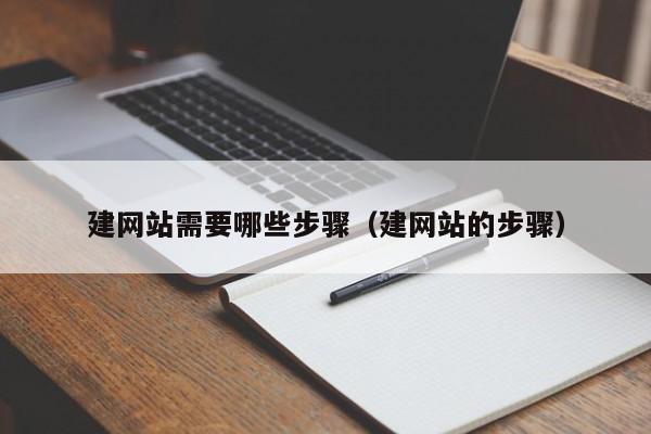 建网站需要哪些步骤(建网站的步骤)