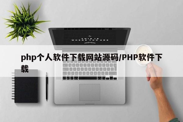 php个人软件下载网站源码/PHP软件下载