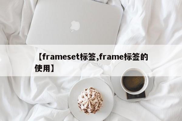【frameset标签,frame标签的使用】
