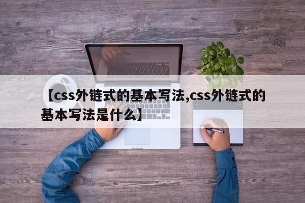 【css外链式的基本写法,css外链式的基本写法是什么】